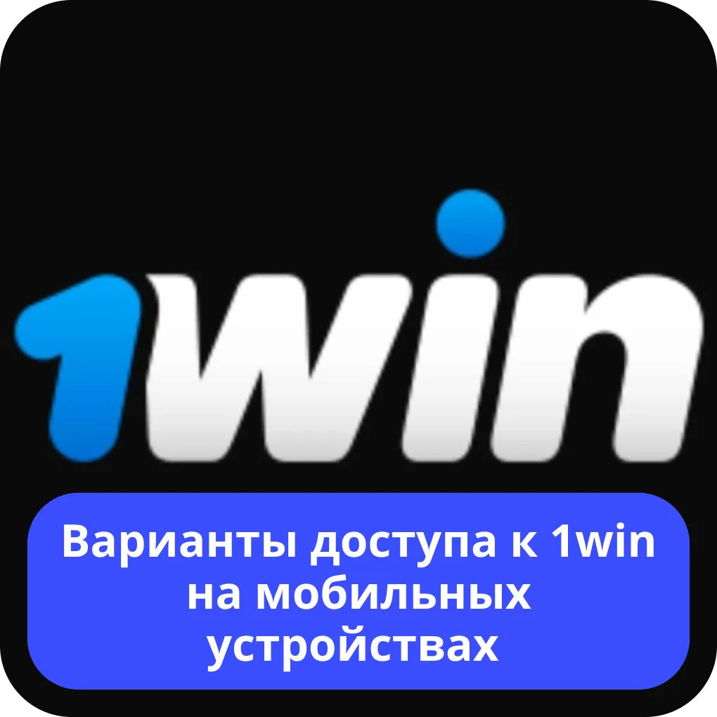 1win мобильный доступ 1win мобильная версия