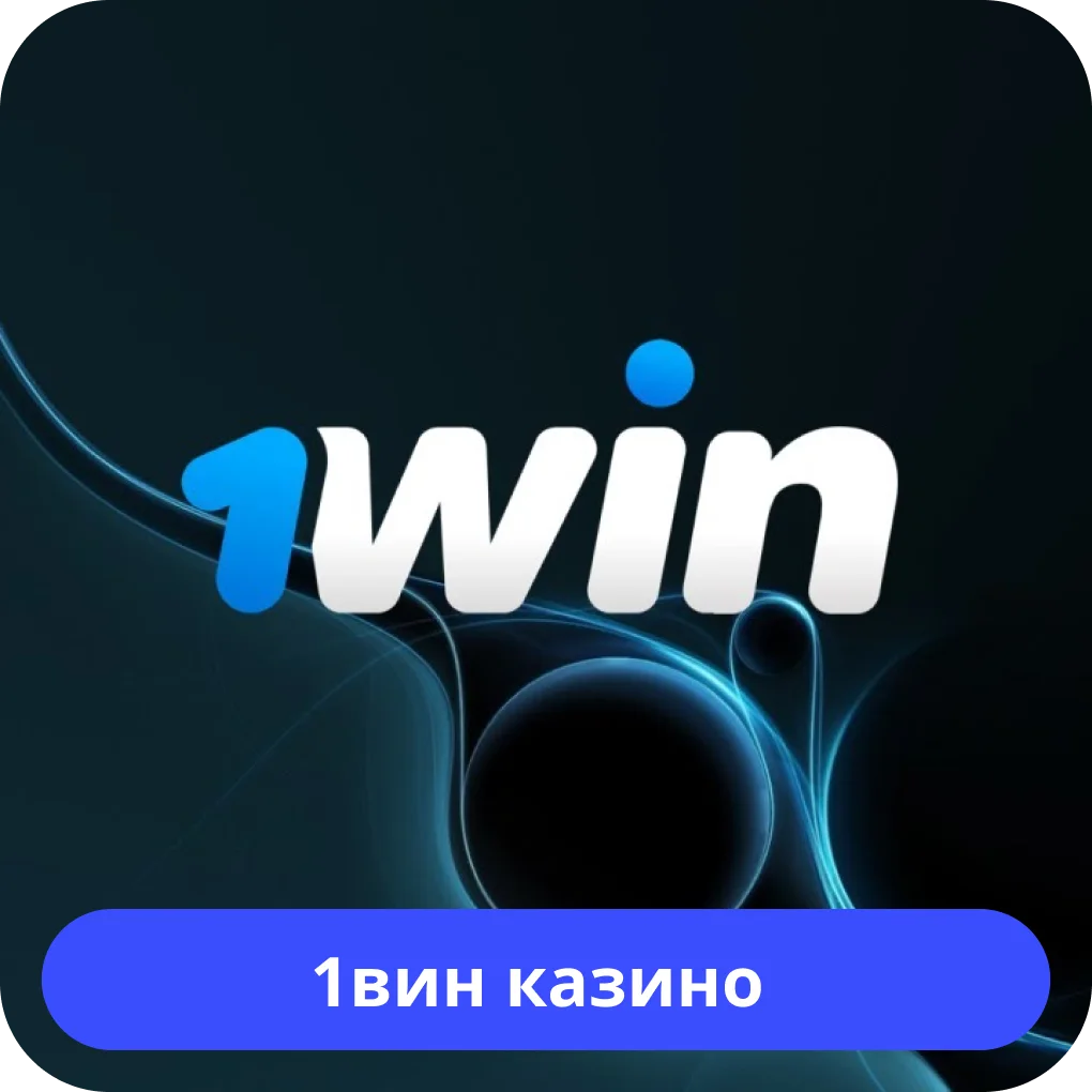 1вин казино 1win