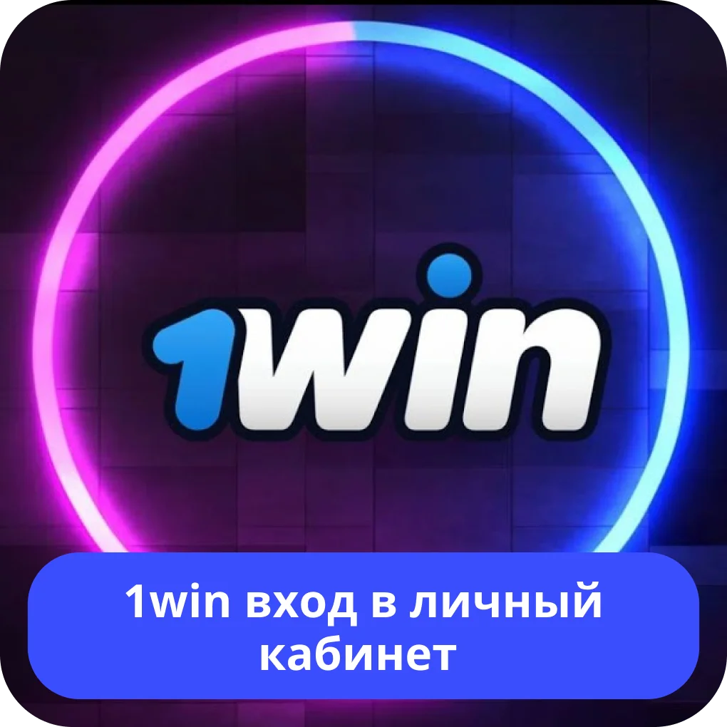 Вход в аккаунт 1win 1win вход