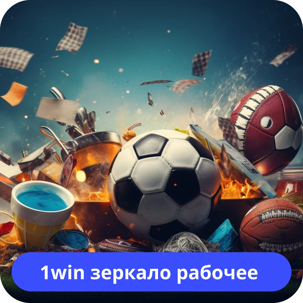 Вход через зеркало 1win 1win зеркало вход
